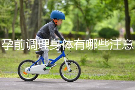 孕前調理身體有哪些注意事項?