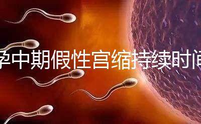 孕中期假性宮縮持續(xù)時(shí)間盤點(diǎn),一次超過2小時(shí)要警惕!