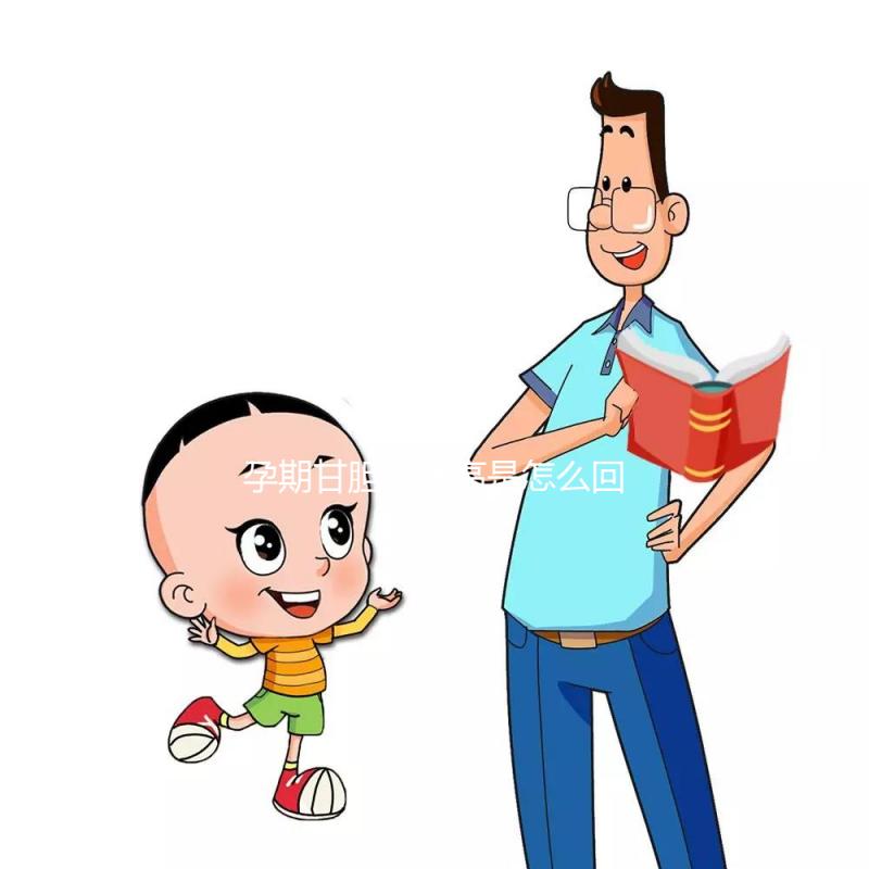 孕期甘膽酸偏高是怎么回事?這2大原因?yàn)樽锟準(zhǔn)?