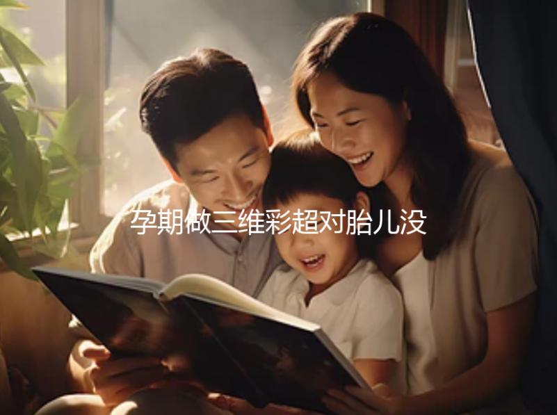 孕期做三維彩超對胎兒沒影響，但次數過多危害也不小