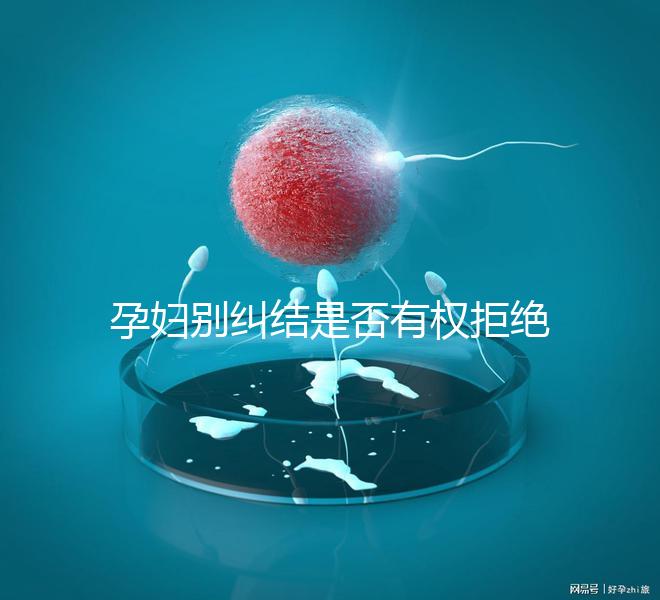 孕婦別糾結(jié)是否有權(quán)拒絕男醫(yī)生接生了，弄清違沒違法再說