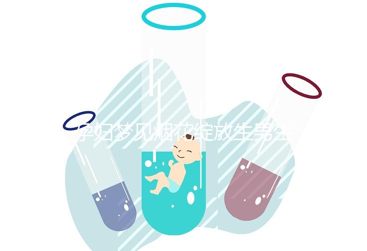 孕婦夢(mèng)見(jiàn)煙花綻放生男生女解析,十個(gè)有九個(gè)都說(shuō)是胎夢(mèng)