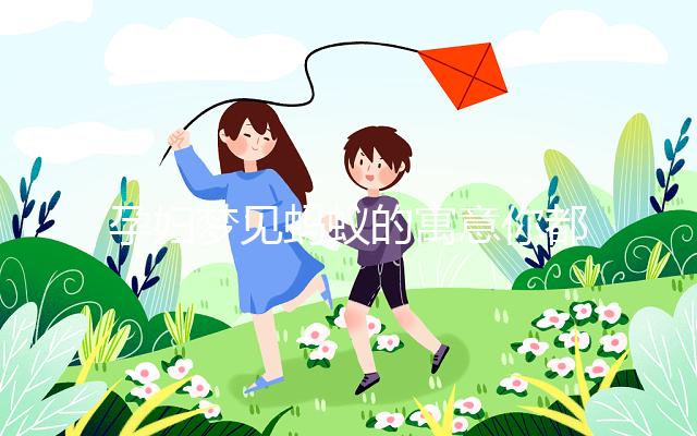 孕婦夢見螞蟻的寓意你都知道嗎?不知道的請看這里