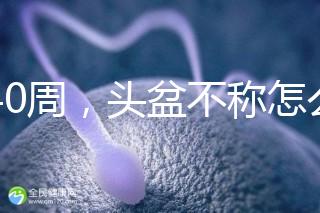 孕40周，頭盆不稱怎么辦？從這三個(gè)方面對頭盆不稱深入了解