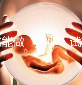 孝感能做“贈(zèng)卵”試管嬰兒?jiǎn)???guó)內(nèi)合法這些醫(yī)院就能做