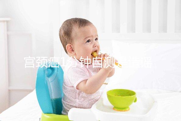 宮頸癌1分鐘自測(cè)是造謠，三處發(fā)癢才是最準(zhǔn)第一信號(hào)