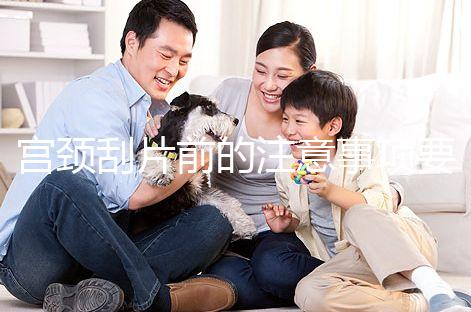 宮頸刮片前的注意事項要做好,拒絕同房結(jié)果會更準(zhǔn)確