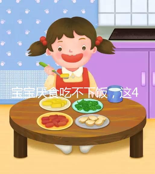 寶寶厭食吃不下飯，這4個實用小妙招得記好