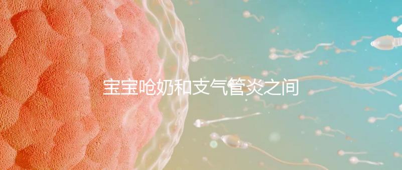 寶寶嗆奶和支氣管炎之間有聯系，誰引起的誰不好說！