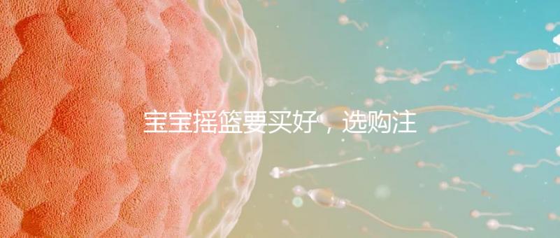 寶寶搖籃要買好，選購注意這4點寶寶睡覺更踏實！