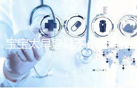 寶寶太早穿鞋不止會導致內(nèi)八字！這些危害九成家長都不造