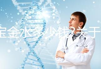 寶寶金水多少錢?關于該產品的價格、成分、作用等匯總