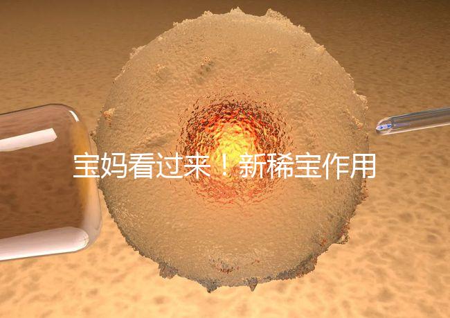 寶媽看過來！新稀寶作用及用法用量介紹