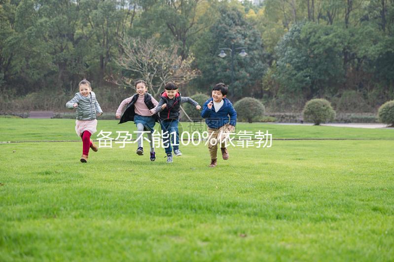 備孕不能100%依靠勃銳精，治療少弱精還得“對癥下藥”