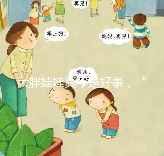 大胖娃娃真不是好事,“巨大兒”帶來的危害了解下