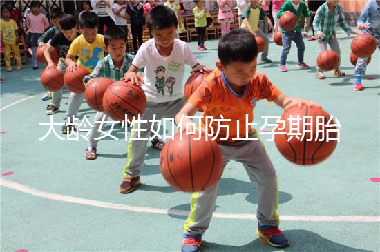 大齡女性如何防止孕期胎停發育？