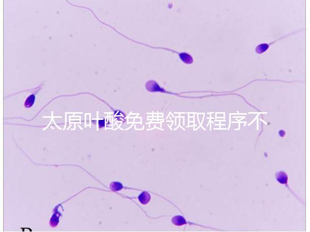 太原葉酸免費(fèi)領(lǐng)取程序不難，@準(zhǔn)媽媽們：小店區(qū)這里可領(lǐng)