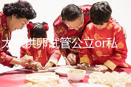 太原供卵試管公立or私立醫院大pk，費用并非唯一區別