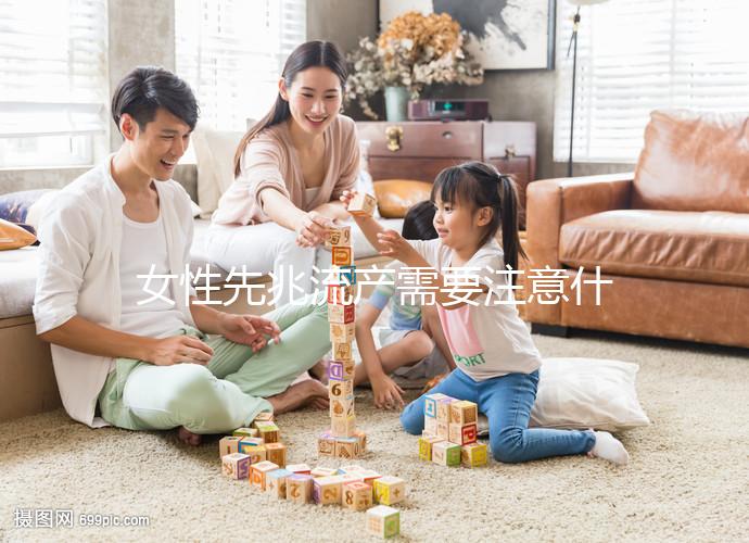 女性先兆流產需要注意什么?
