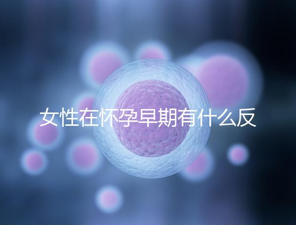 女性在懷孕早期有什么反應(yīng)？