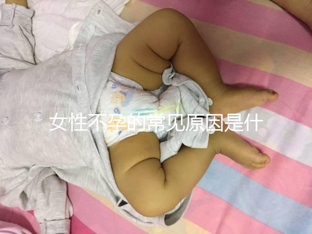 女性不孕的常見原因是什么?