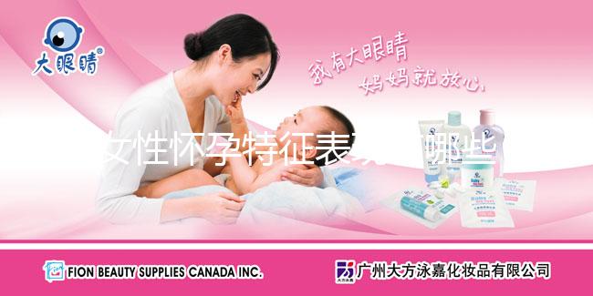 女性懷孕特征表現有哪些