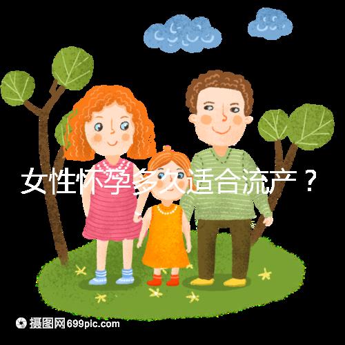 女性懷孕多久適合流產?