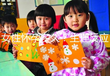 女性懷孕多久？生理反應(yīng)是什么？