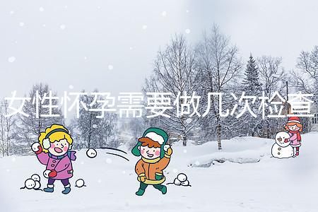 女性懷孕需要做幾次檢查