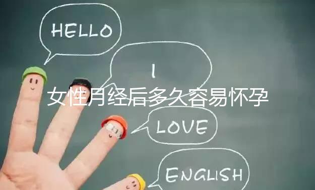 女性月經后多久容易懷孕？