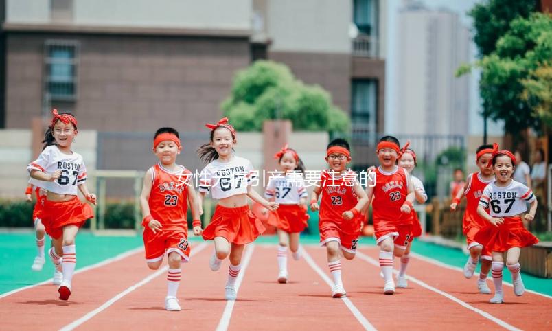 女性無痛引產(chǎn)需要注意的事項