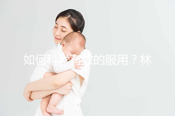 如何科學有效的服用？林卡爾的用法用量介紹