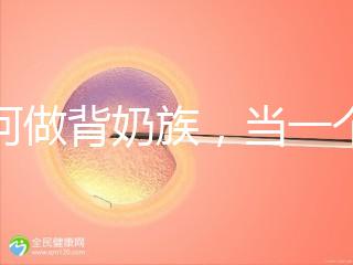 如何做背奶族，當(dāng)一個合格的“背奶族”從這5步做起