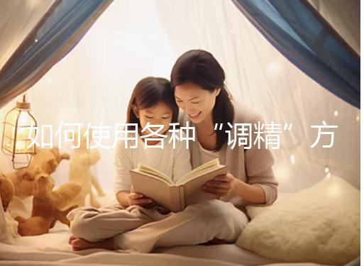 如何使用各種“調精”方案?