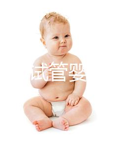 如何防止試管嬰兒胎停？
