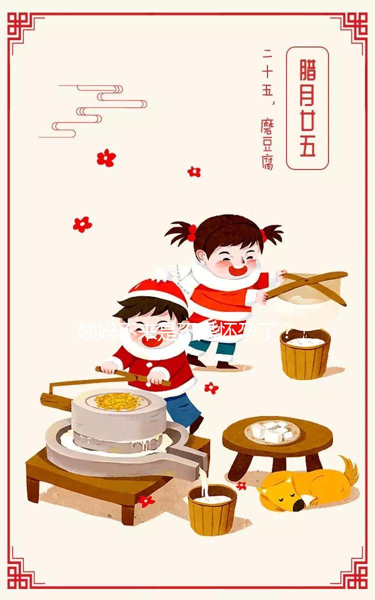 姨媽不來是不是懷孕了？3分鐘教你輕松識別