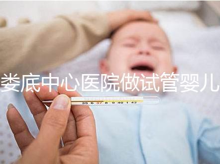 婁底中心醫院做試管嬰兒怎么樣？詳細費用及成功率看這里