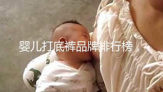 嬰兒打底褲品牌排行榜，哪個牌子好一看便知