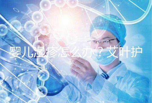 嬰兒濕疹怎么辦？艾葉護理不一定管用，4個小妙招輕松治療