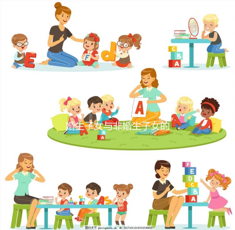 婚生子女與非婚生子女的待遇差異很大，繼承權和教育權也有差異