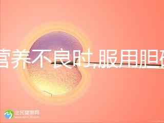 當營養不良時,服用膽堿和肌醇有必要,但攝取量有規范