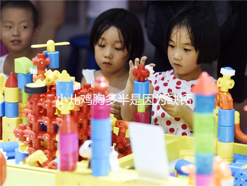 小兒雞胸多半是因為缺鈣，預防要從營養抓起