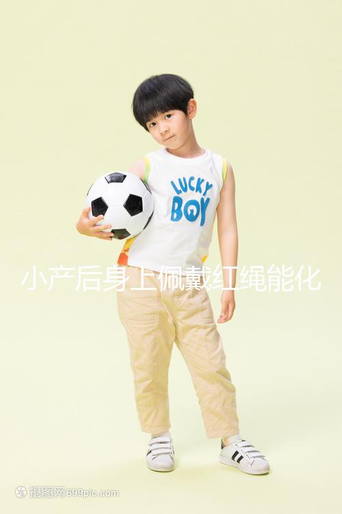 小產后身上佩戴紅繩能化解霉運，戴哪里有講究千萬要注意