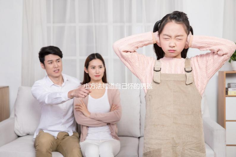 小方法知道自己懷的男孩女孩,前三個(gè)月親測(cè)準(zhǔn)確率更高