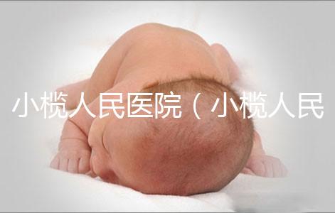 小欖人民醫(yī)院(小欖人民醫(yī)院電話多少)