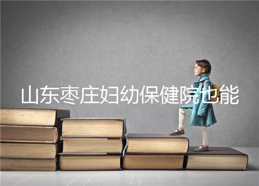 山東棗莊婦幼保健院也能做試管，但沒(méi)有結(jié)婚證寸步難行