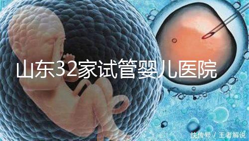 山東32家試管嬰兒醫院排名、成功率與費用是否醫保報銷？