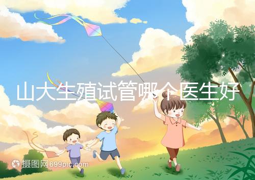 山大生殖試管哪個(gè)醫(yī)生好?口碑排名前五的大夫統(tǒng)統(tǒng)在這