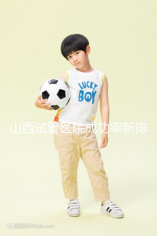 山西試管醫(yī)院成功率新排名來(lái)襲!山大一院、山西省婦幼上榜