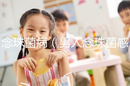 念珠菌?。腥四钪榫腥緢D片）